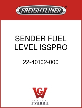 Оригинальная запчасть Фредлайнер 22-40102-000 SENDER,FUEL LEVEL,ISSPRO