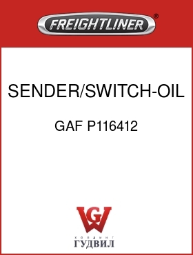 Оригинальная запчасть Фредлайнер GAF P116412 SENDER/SWITCH-OIL PRESSURE