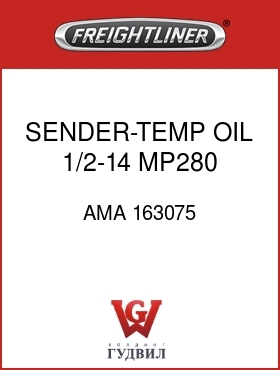 Оригинальная запчасть Фредлайнер AMA 163075 SENDER-TEMP,OIL,1/2-14,MP280