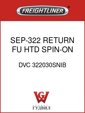 Оригинальная запчасть Фредлайнер DVC 322030SNIB SEP-322,RETURN FU HTD,SPIN-ON