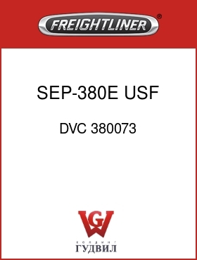 Оригинальная запчасть Фредлайнер DVC 380073 SEP-380E,USF