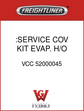 Оригинальная запчасть Фредлайнер VCC 52000045 :SERVICE COV KIT,EVAP.,H/O