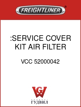 Оригинальная запчасть Фредлайнер VCC 52000042 :SERVICE COVER KIT,AIR FILTER