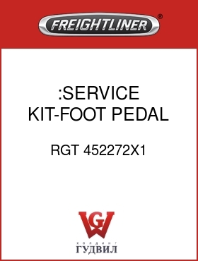 Оригинальная запчасть Фредлайнер RGT 452272X1 :SERVICE KIT-FOOT PEDAL