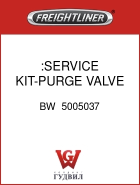 Оригинальная запчасть Фредлайнер BW  5005037 :SERVICE KIT-PURGE VALVE