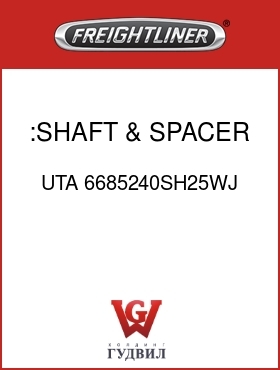 Оригинальная запчасть Фредлайнер UTA 6685240SH25WJ :SHAFT & SPACER