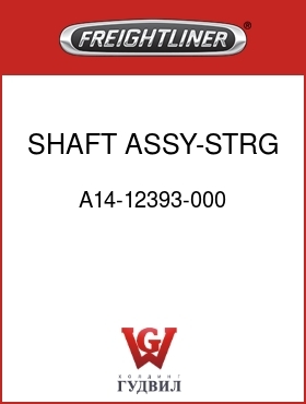 Оригинальная запчасть Фредлайнер A14-12393-000 SHAFT ASSY-STRG,UNIV JOINT