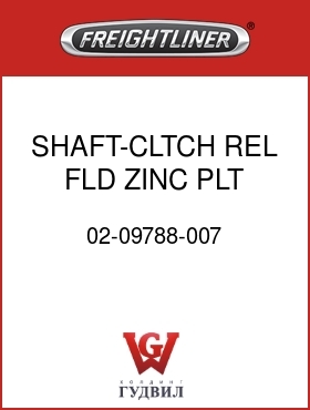 Оригинальная запчасть Фредлайнер 02-09788-007 SHAFT-CLTCH REL,FLD,ZINC PLT