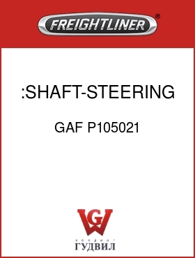 Оригинальная запчасть Фредлайнер GAF P105021 :SHAFT-STEERING,BELLCRANK