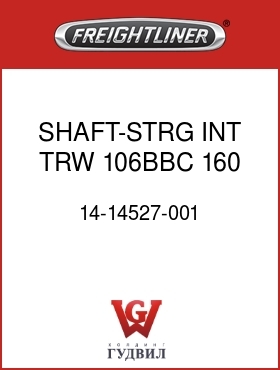 Оригинальная запчасть Фредлайнер 14-14527-001 SHAFT-STRG,INT,TRW,106BBC,160
