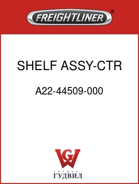 Оригинальная запчасть Фредлайнер A22-44509-000 SHELF ASSY-CTR,W/NETS