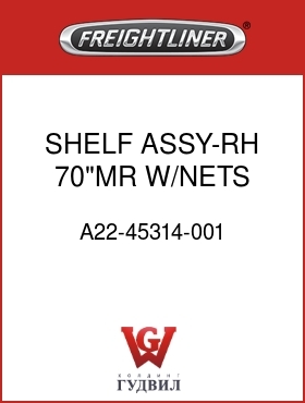 Оригинальная запчасть Фредлайнер A22-45314-001 SHELF ASSY-RH,70"MR,W/NETS