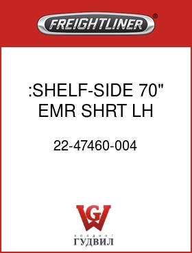 Оригинальная запчасть Фредлайнер 22-47460-004 :SHELF-SIDE,70" EMR,SHRT,LH NET