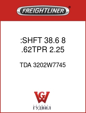 Оригинальная запчасть Фредлайнер TDA 3202W7745 :SHFT,38.6, 8,.62TPR,2.25