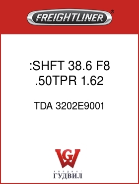 Оригинальная запчасть Фредлайнер TDA 3202E9001 :SHFT,38.6,F8,.50TPR,1.62