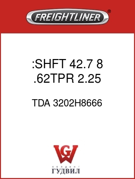 Оригинальная запчасть Фредлайнер TDA 3202H8666 :SHFT,42.7, 8,.62TPR,2.25,DCDL
