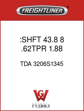 Оригинальная запчасть Фредлайнер TDA 3206S1345 :SHFT,43.8, 8,.62TPR,1.88