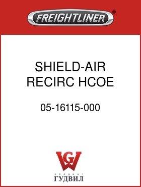 Оригинальная запчасть Фредлайнер 05-16115-000 SHIELD-AIR RECIRC, HCOE