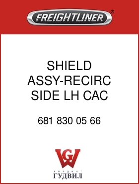 Оригинальная запчасть Фредлайнер 681 830 05 66 SHIELD ASSY-RECIRC,SIDE,LH,CAC