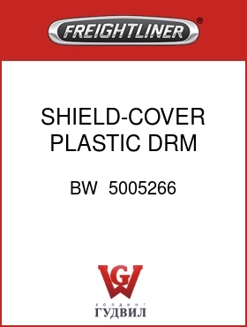 Оригинальная запчасть Фредлайнер BW  5005266 SHIELD-COVER,PLASTIC,DRM