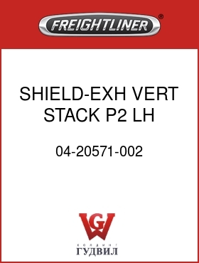 Оригинальная запчасть Фредлайнер 04-20571-002 SHIELD-EXH,VERT STACK,P2,LH