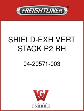 Оригинальная запчасть Фредлайнер 04-20571-003 SHIELD-EXH,VERT STACK,P2,RH