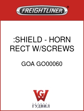 Оригинальная запчасть Фредлайнер GOA GO00060 :SHIELD - HORN, RECT W/SCREWS