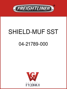 Оригинальная запчасть Фредлайнер 04-21789-000 SHIELD-MUF,SST,1/2X13X48