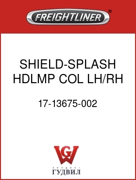 Оригинальная запчасть Фредлайнер 17-13675-002 SHIELD-SPLASH,HDLMP,COL,LH/RH