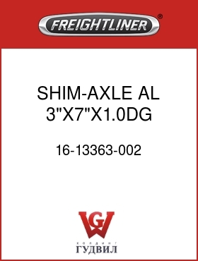 Оригинальная запчасть Фредлайнер 16-13363-002 SHIM-AXLE,AL,3"X7"X1.0DG,0.88