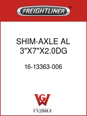Оригинальная запчасть Фредлайнер 16-13363-006 SHIM-AXLE,AL,3"X7"X2.0DG,0.88