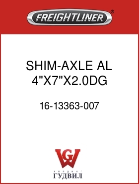 Оригинальная запчасть Фредлайнер 16-13363-007 SHIM-AXLE,AL,4"X7"X2.0DG,0.88