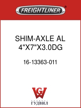 Оригинальная запчасть Фредлайнер 16-13363-011 SHIM-AXLE,AL,4"X7"X3.0DG,0.88