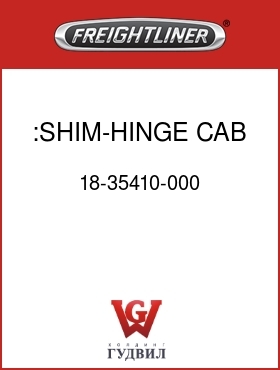 Оригинальная запчасть Фредлайнер 18-35410-000 :SHIM-HINGE,CAB DOOR
