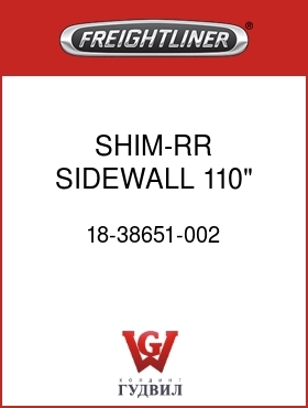 Оригинальная запчасть Фредлайнер 18-38651-002 SHIM-RR SIDEWALL 110",FLH