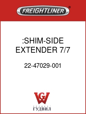 Оригинальная запчасть Фредлайнер 22-47029-001 :SHIM-SIDE EXTENDER,7/7,1.0 DEG