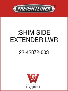 Оригинальная запчасть Фредлайнер 22-42872-003 :SHIM-SIDE EXTENDER,LWR 2.5 DEG