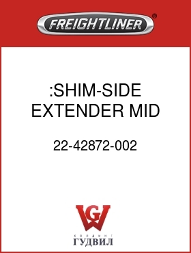 Оригинальная запчасть Фредлайнер 22-42872-002 :SHIM-SIDE EXTENDER,MID 1 DEG