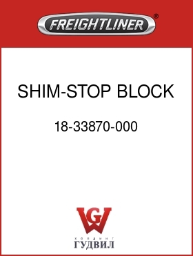 Оригинальная запчасть Фредлайнер 18-33870-000 SHIM-STOP BLOCK,WSHLD