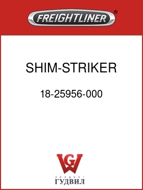 Оригинальная запчасть Фредлайнер 18-25956-000 SHIM-STRIKER PIN
