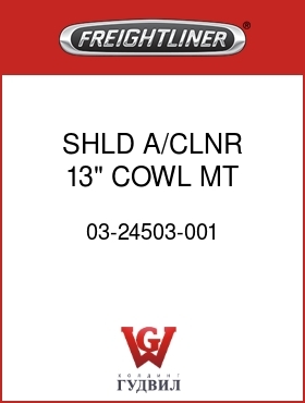 Оригинальная запчасть Фредлайнер 03-24503-001 SHLD,A/CLNR,13" COWL MT,W/LTS