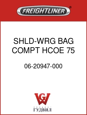 Оригинальная запчасть Фредлайнер 06-20947-000 SHLD-WRG,BAG COMPT,HCOE,75,100