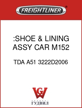 Оригинальная запчасть Фредлайнер TDA A51 3222D2006 :SHOE & LINING ASSY CAR M152