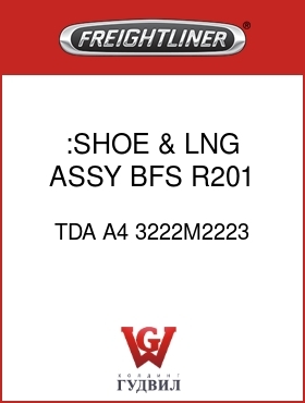 Оригинальная запчасть Фредлайнер TDA A4 3222M2223 :SHOE & LNG ASSY,BFS R201
