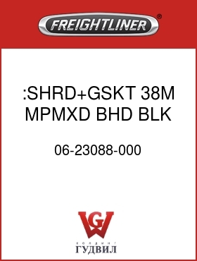 Оригинальная запчасть Фредлайнер 06-23088-000 :SHRD+GSKT,38M,MPMXD BHD,BLK