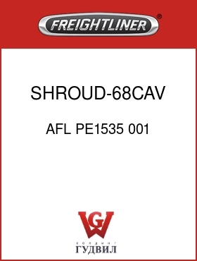 Оригинальная запчасть Фредлайнер AFL PE1535 001 SHROUD-68CAV,RCPT-BKHD-SPLIT