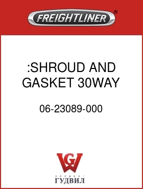 Оригинальная запчасть Фредлайнер 06-23089-000 :SHROUD AND GASKET,30WAY
