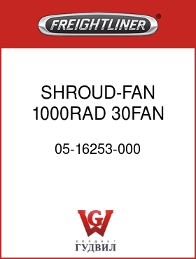 Оригинальная запчасть Фредлайнер 05-16253-000 SHROUD-FAN,1000RAD,30FAN,FLX