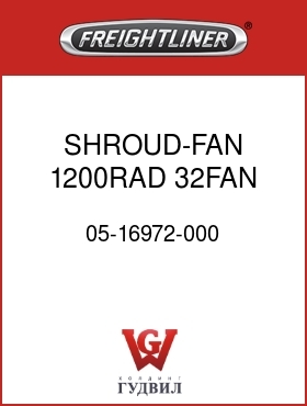 Оригинальная запчасть Фредлайнер 05-16972-000 SHROUD-FAN,1200RAD,32FAN,FLX