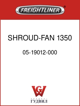 Оригинальная запчасть Фредлайнер 05-19012-000 SHROUD-FAN,1350 RAD,FLX